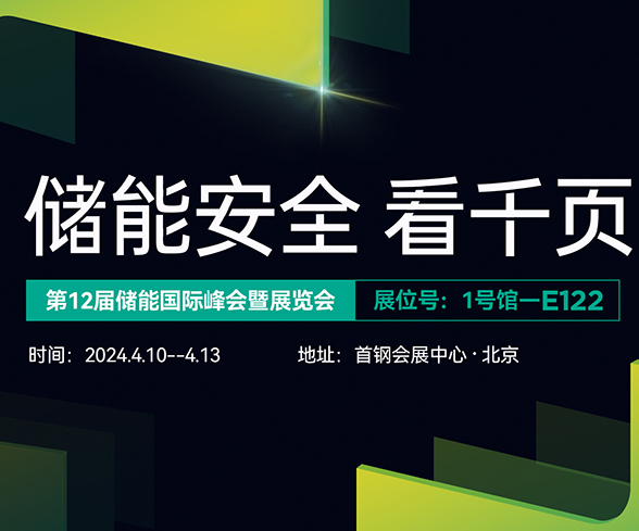 千页科技与您相约ESIE2024第十二届储能国际展览会