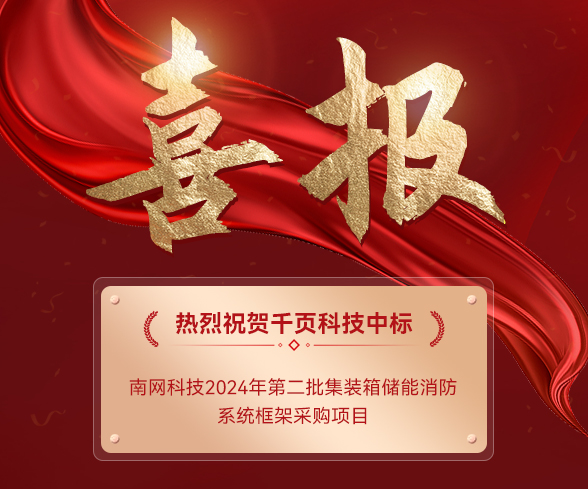 【中标公告】千页科技中标南网科技集装箱储能消防系统项目
