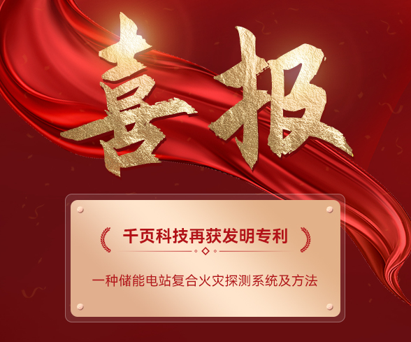 千页科技储能消防技术再获突破：复合火灾探测系统专利成功获批