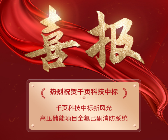 千页科技中标新风光电子高压储能项目消防系统