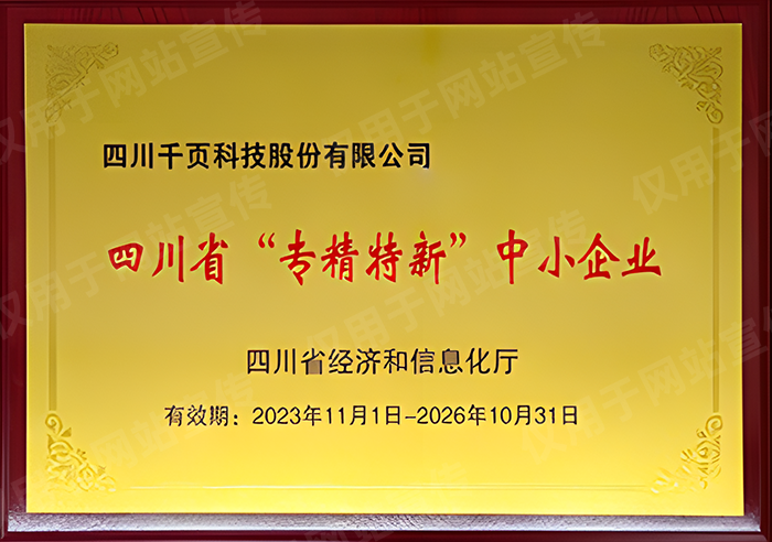 荣获四川省专精特新中小企业
