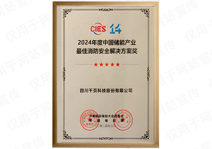 CIES2024储能产业消防安全解决方案奖