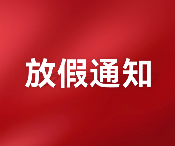 千页科技关于2025年春节放假的通知