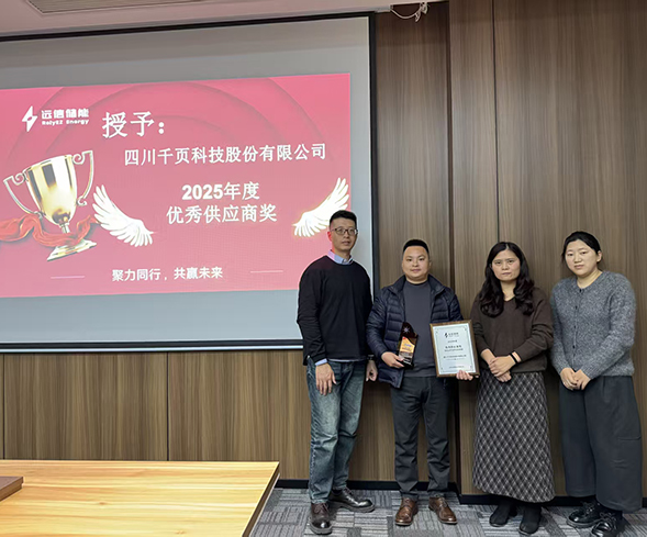 实力认证！千页科技荣获远信储能2025年度优秀供应商奖