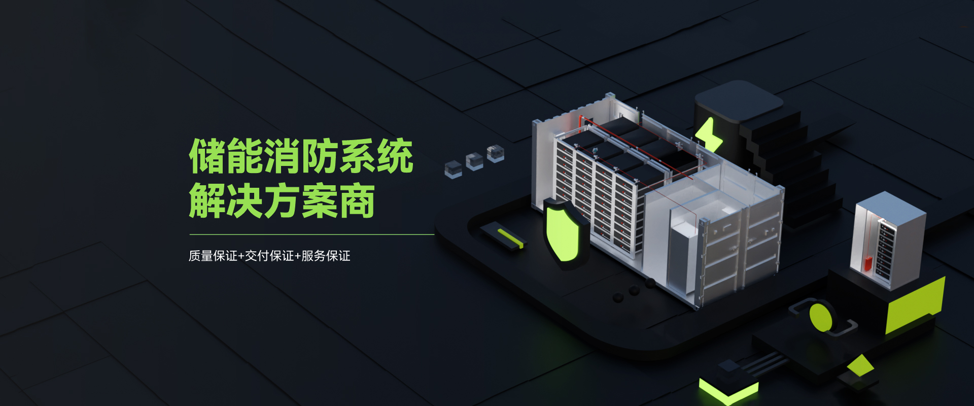 储能消防系统解决方案商