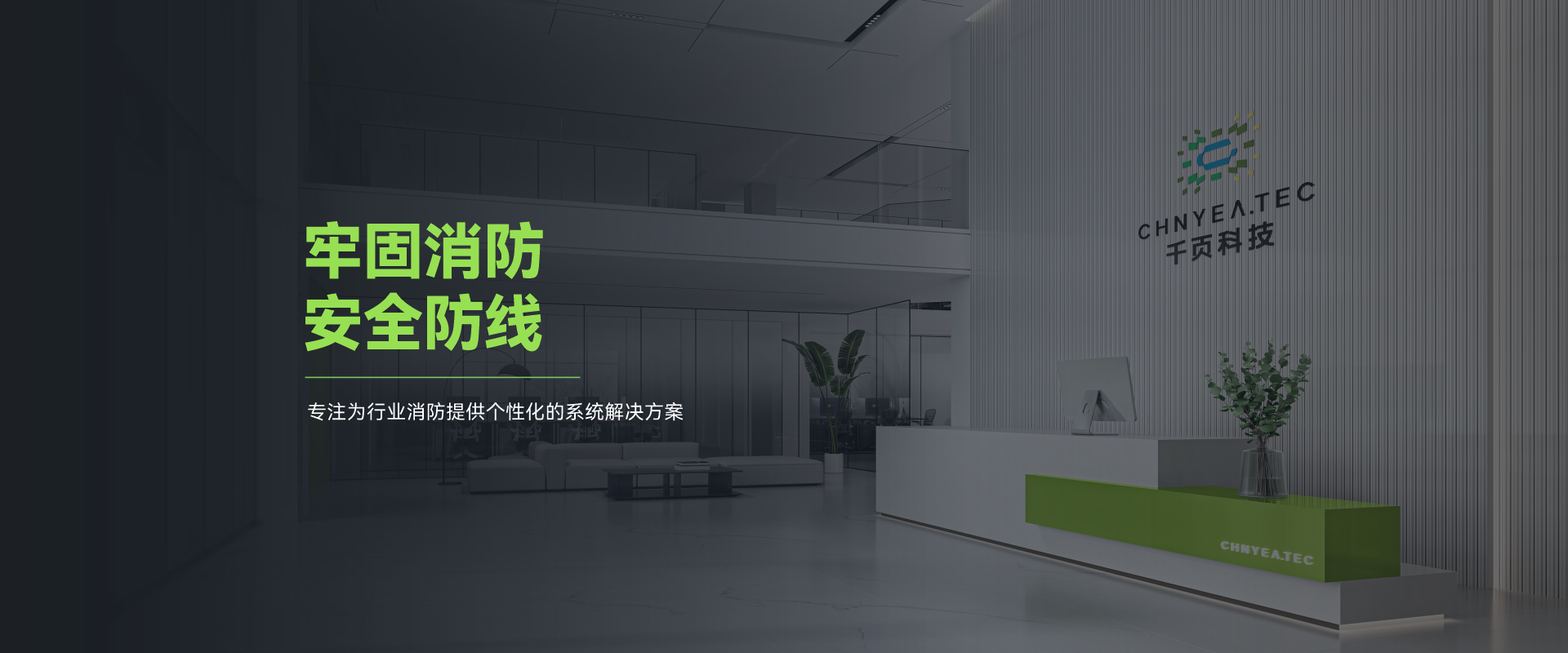 千页科技-牢固消防安全防线