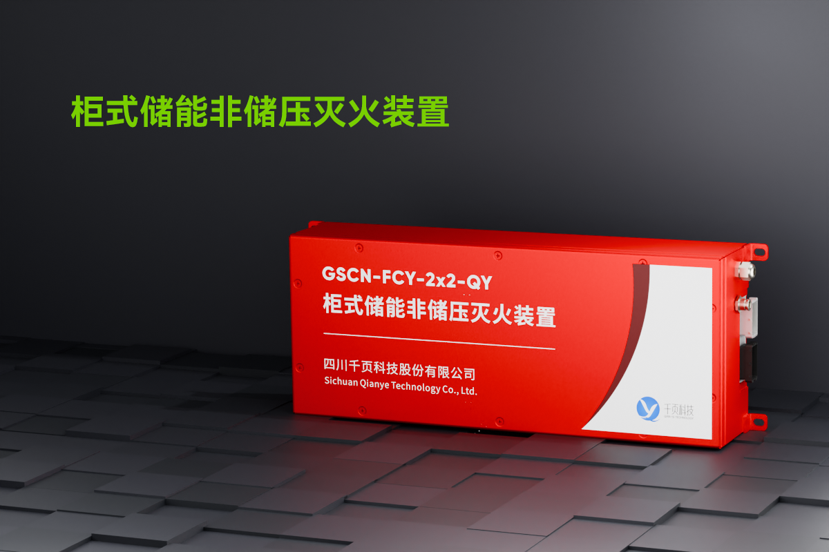 柜式储能非储压灭火装置_01