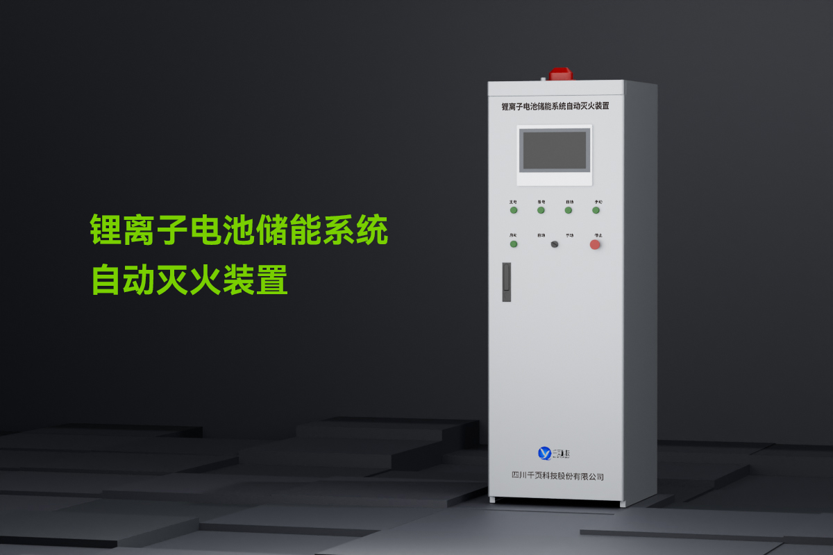 锂离子电池储能系统自动灭火装置_01