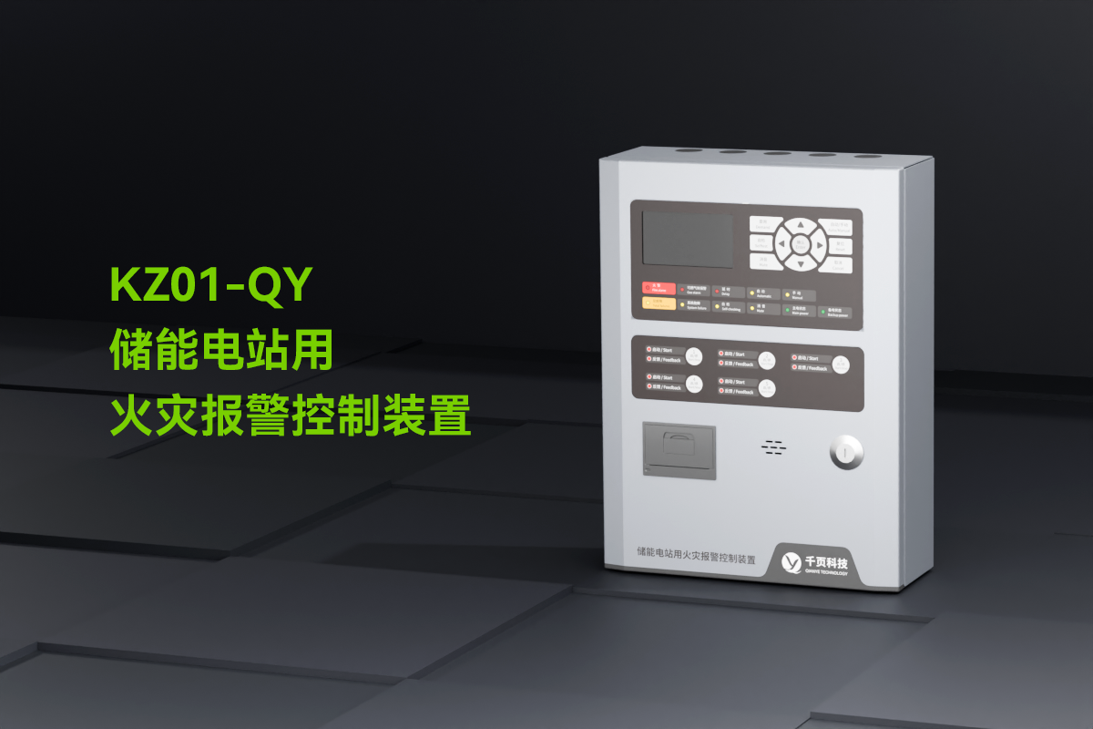 KZ01-QY储能电站用火灾报警控制装置_01