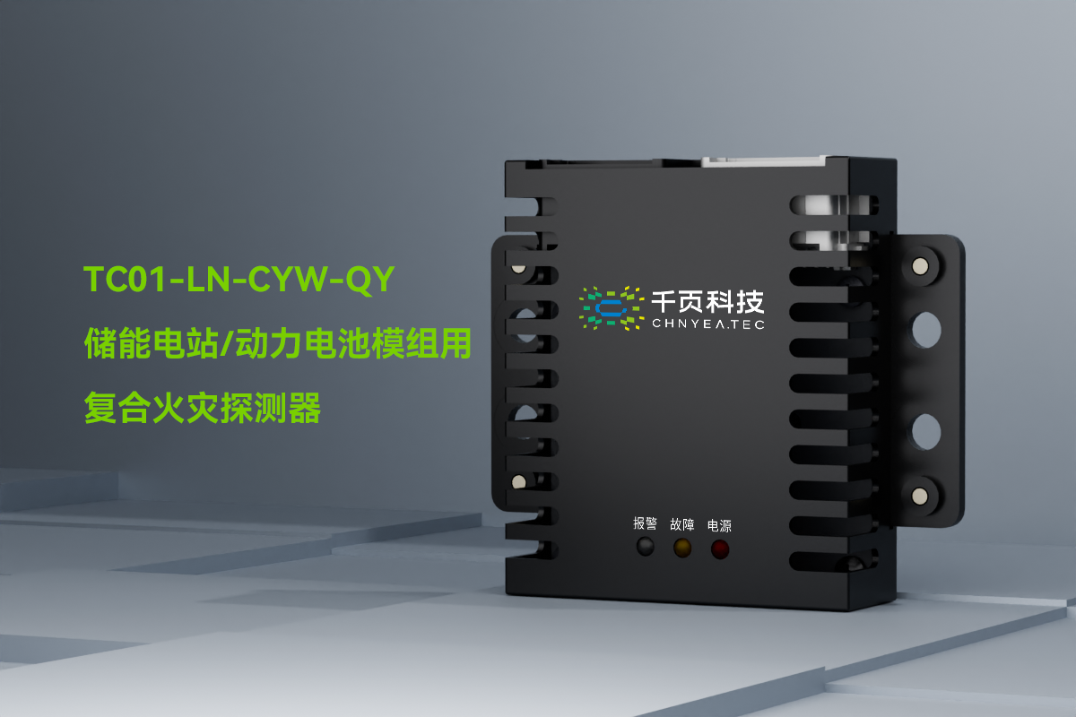 TC01-LN-CYW-QY一氧化碳和感烟感温火灾探测装置_PC_01