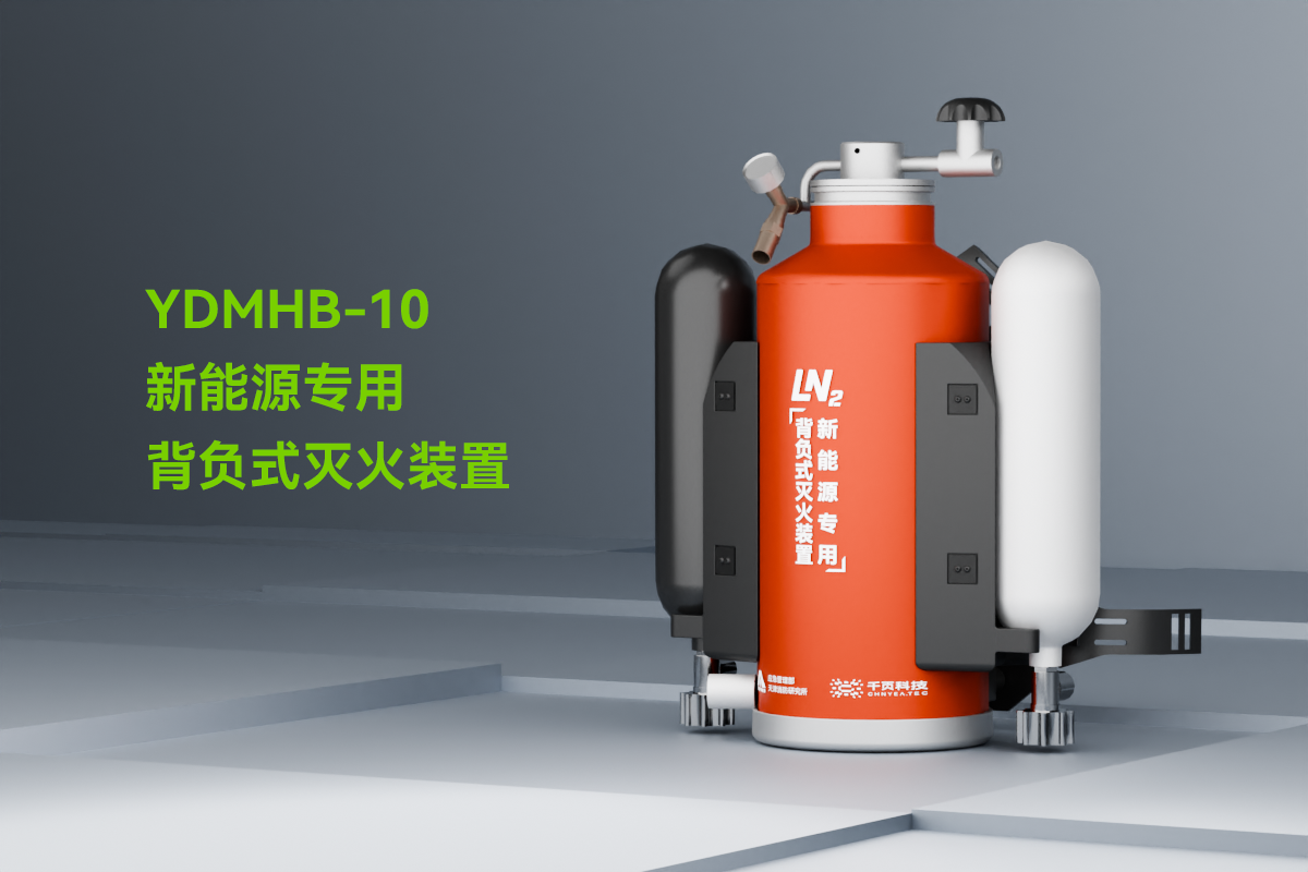 新能源专用背负式灭火装置_01