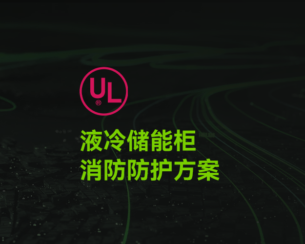 UL_液冷储能柜消防防护方案